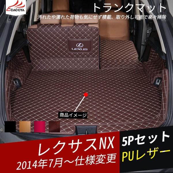 Nx055 Lexus Nx レクサス Puレザー トランクマット 初回限定 ラゲッジマット 5p 汚れ防止 内装パーツ フロアマット アクセサリー