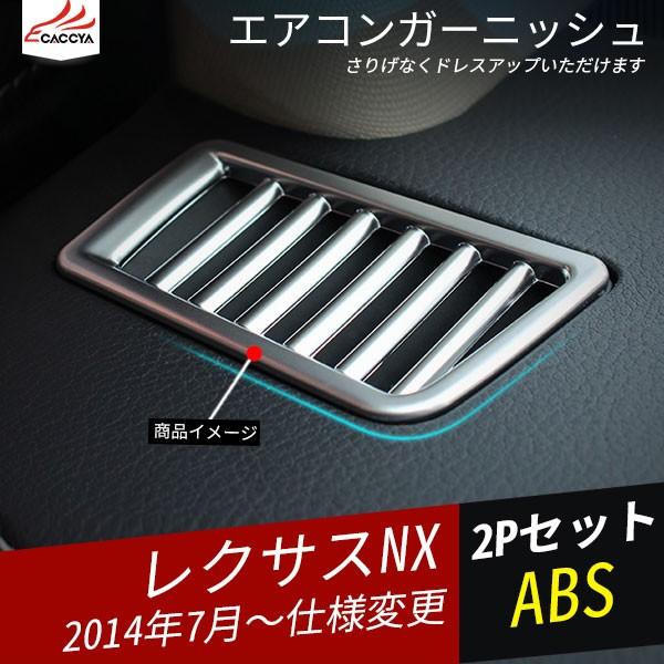Nx065 レクサス Nx エアコンガーニッシュ エアコンダクトカバー インテリアガーニッシュ 内装パーツ アクセサリー 2p Nx065 リーディングハイ 通販 Yahoo ショッピング