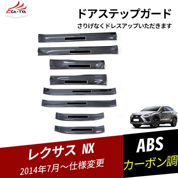 NX099 レクサス NX ドアステップガード ステップガーニッシュ