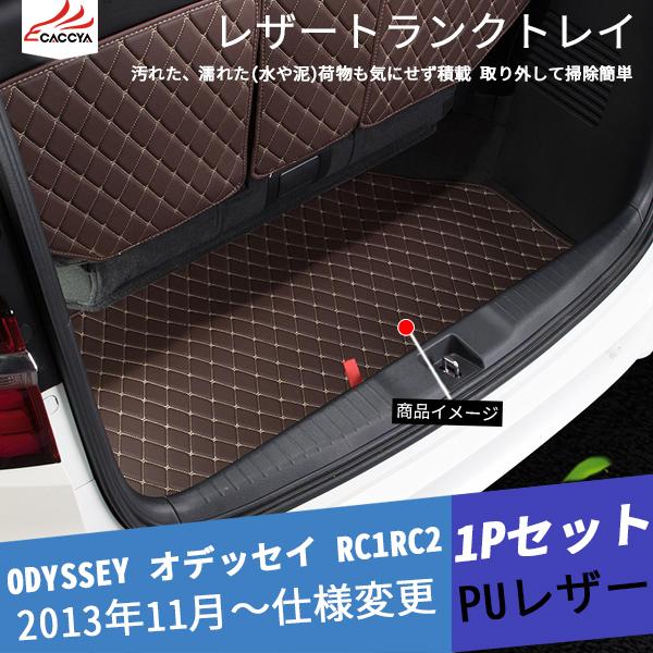 Od0 Odyssey オデッセイ Rc1rc2 レザートランクトレイ トランクマット ラゲッジマット フロアマット 合成革 内装 1p