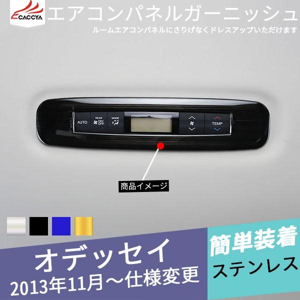 OD032 オデッセイ RC1/RC2 エアコンパネルガーニッシュ エアコン