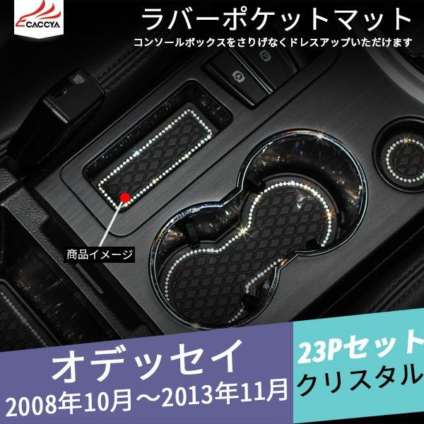 Od073 Odyssey オデッセイ Rc1 Rc2 ラバーマット ポケットマット 滑り止めシート クリスタル 異音防止