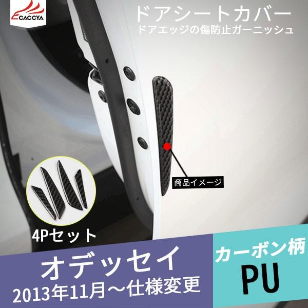 Od095 Odyssey オデッセイ ドアシートカバー ドア保護 滑り止め 外装 アクセサリー 4p