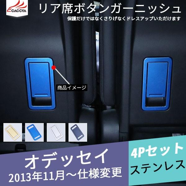 Od098 Odyssey オデッセイ 人気の定番 Rc1 Rc2 リア席調整ボタン 4p ガードモール ガーニッシュ 内装パーツ アクセサリー