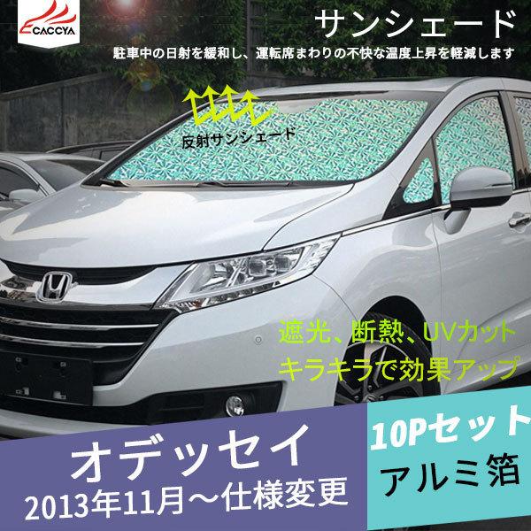 Od107 オデッセイ サンシェード 日よけ 遮光 Uvカット 全窓セット 車中泊 吸盤貼付 日除け 外装 パーツ 10p Od107 リーディングハイ 通販 Yahoo ショッピング