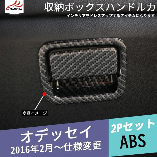 Od121 直営限定アウトレット Odyssey オデッセイ 助手席収納ボックス ハンドルカバー 内装 パーツ アクセサリー カーボン調 2p