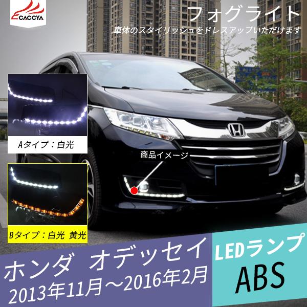 Od145 ホンダ Odyssey オデッセイ 電装パーツ Ledデイライト ウィンカー連動 2色発光 外装 パーツ アクセサリー 2p Od145 リーディングハイ 通販 Yahoo ショッピング