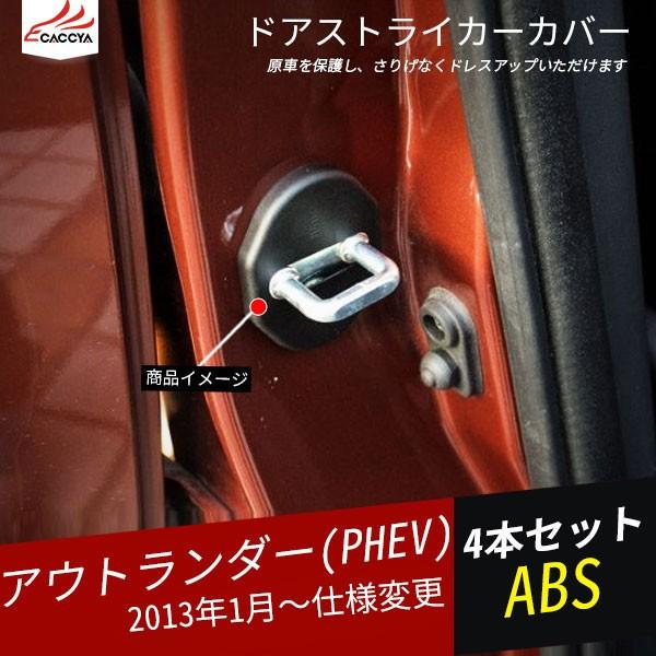 Ou144 Outlander Phev アウトランダー ドアストライカーカバー 傷防止 防錆 カーボン調 内装 パーツ カスタム 4p Ou144 リーディングハイ 通販 Yahoo ショッピング