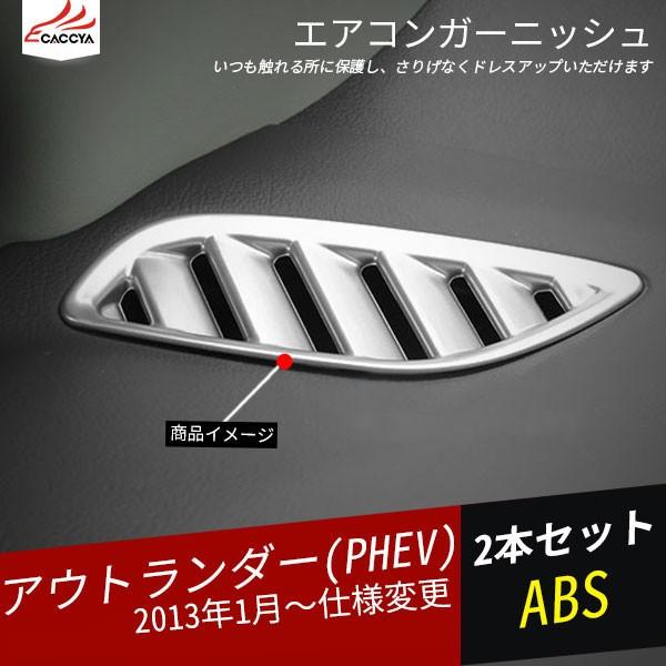 Ou148 Outlander Phev アウトランダー エアコンガーニッシュ インテリアガーニッシュ 傷防止 内装パーツ アクセサリー 2p Ou148 リーディングハイ 通販 Yahoo ショッピング