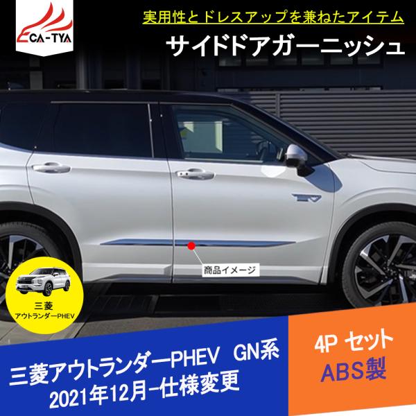 アウトランダーPHEV GN0W USフェンダーモール 海外仕様 フェンダーリフレクター アウトランダー PHEV 2021