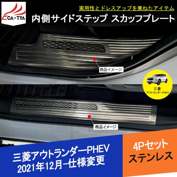 OU239 三菱 アウトランダーPHEV GN系専用 新型 スカッフプレート