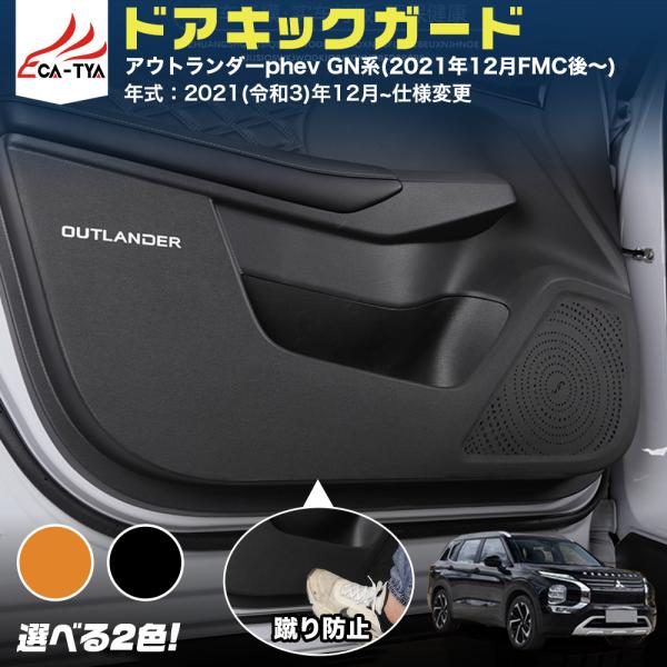 【適合車種】アウトランダーphev GN系(2021年12月FMC後〜)・年式:2021(令和3)年12月~仕様変更　【商品内容】・セット内容:4P・カラー:ブラック、ブラウン・素材:PUレザー※本商品画像にあった"LOGO"は”OUTLA...