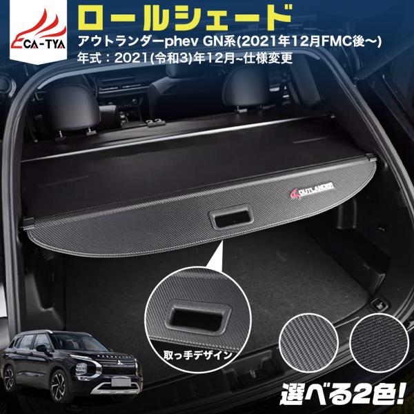 OU247 三菱 アウトランダーPHEV GN系専用 トノカバー ラゲッジボード