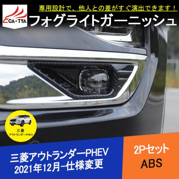 OU260 三菱 アウトランダーPHEV GN系専用 フロント フォグライト