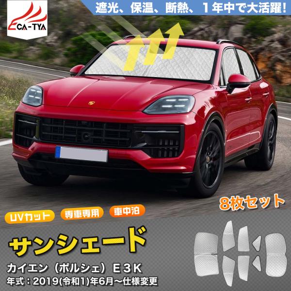 PJ050 ポルシェー カイエン用 サンシェード 日よけ用 サンシェイド
