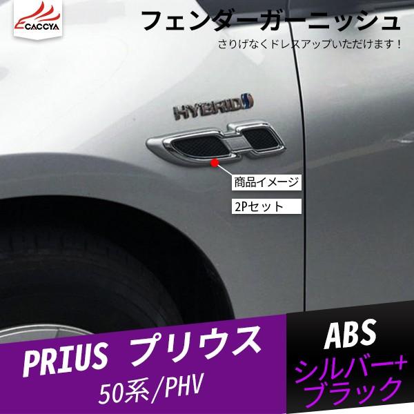 Pr005 Prius 激安通販ショッピング プリウス エンブレム フェンダーガーニッシュ パーツ 外装 2p アクセサリー
