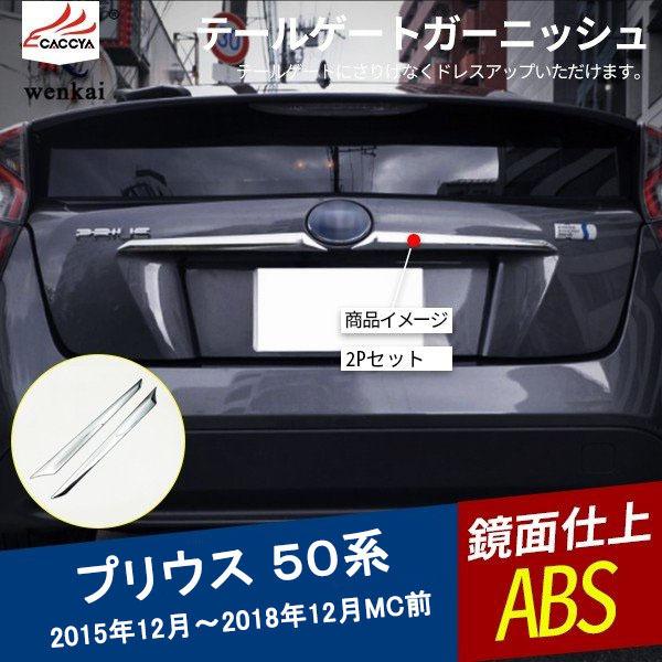 プリウス50 トランクガーニッシュ Amazon | 新型プリウス 50系 対応 リアドアガーニッシュ