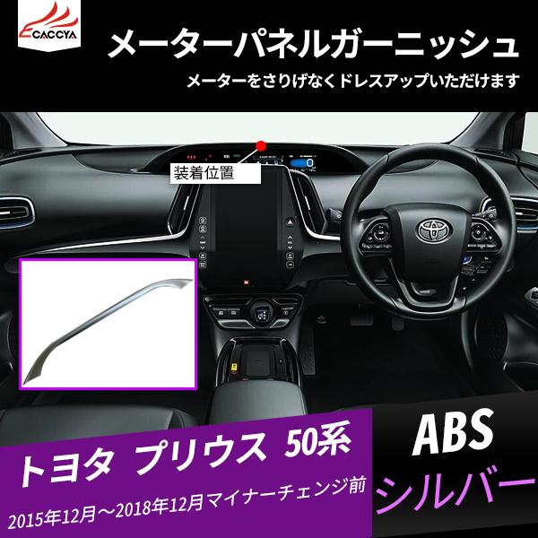 PR039 プリウス 50系 メーターパネルガーニッシュ コンソール