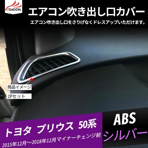 PR042 プリウス 50系 エアコン吹き出し口カバー 吹き出し口