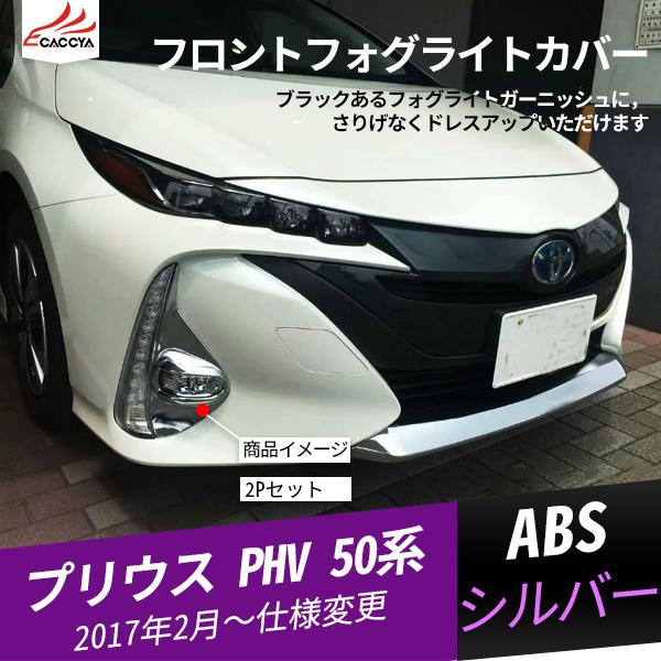 50プリウスPHVフォグランプカバー PR046 プリウス PHV 50系 フロントフォグライトカバー フロント