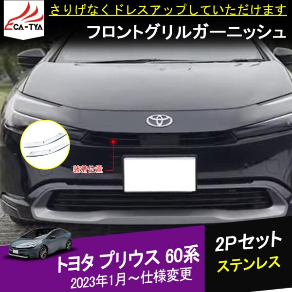 pr061 プリウス 60系 2023新型 フロントグリルガーニッシュ 上部