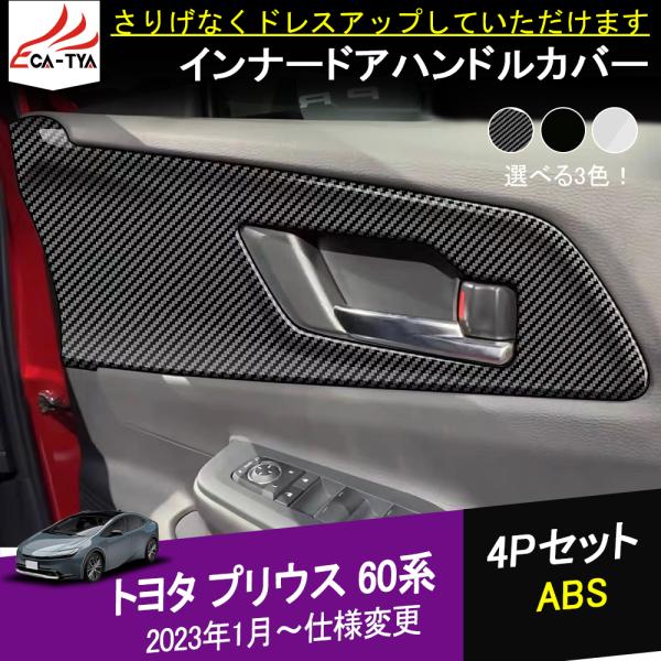 pr072 プリウス 60系 2023新型 ドアパネルカバー ドアハンドルカバー