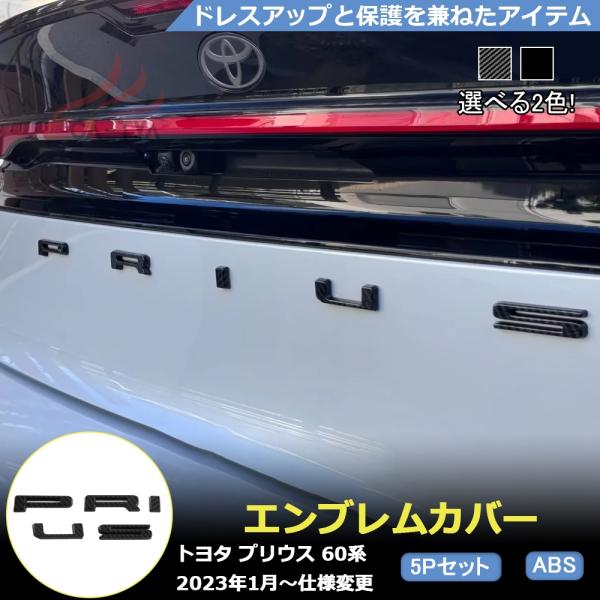 【適合車種】プリウス 60系 2023年新型グレード：全グレード対応【商品内容】・セット内容:5Pセット・カラー:カーボン調、ブラック・素材:ABS【取付方法】両面テープより貼り付け。※取り付ける際はドライヤーなどで両面テープを軟化させてか...