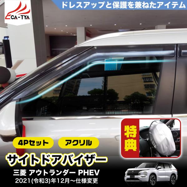 エクシードバイザー「ミツビシ純正用品」アウトランダーPHEV GN0W エクシードバイザー 国内純正OP 純正定価10%OFF 三菱 アウトランダー