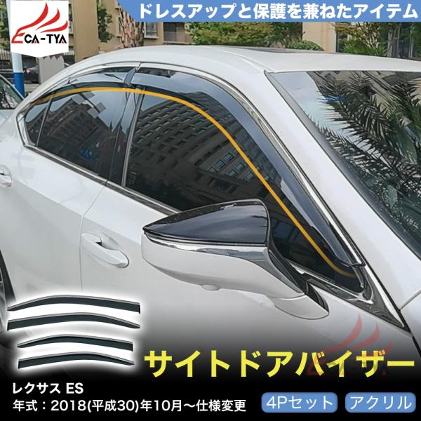 QY016 レクサス ES 2018年式〜 専用 ドアバイザー サイドバイザー 専用設計 雨よけ 日除け 耐久性 アクリル 4p