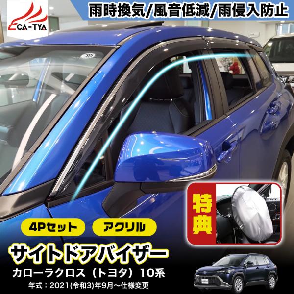 QY037 カローラクロス（トヨタ）10系 専用 ドアバイザー サイドバイザー 専用設計 雨よけ 日除け 耐久性 アクリル 4p