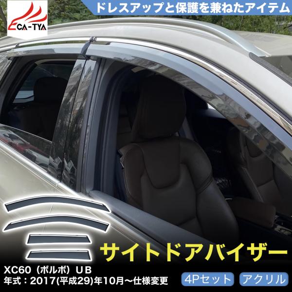 QY046 XC60（ボルボ）UB ドアバイザー サイドバイザー