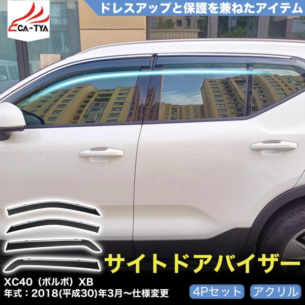 QY049 XC40（ボルボ）XB ドアバイザー サイドバイザー