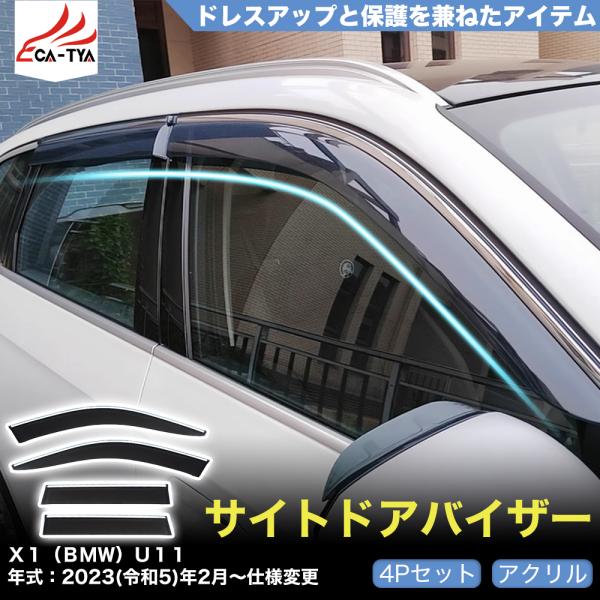 QY051 X1（BMW）U11 ドアバイザー サイドバイザー 専用設計