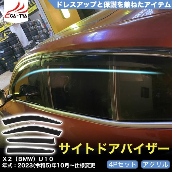 QY060 X2（BMW）U10 ドアバイザー サイドバイザー 専用設計