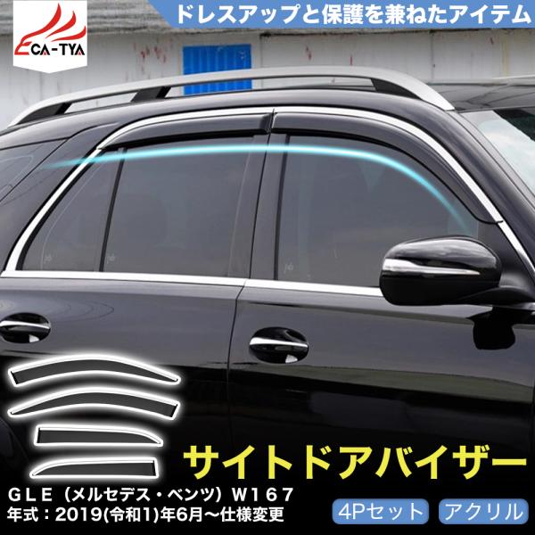QY062 GLE（メルセデス・ベンツ）W167 ドアバイザー