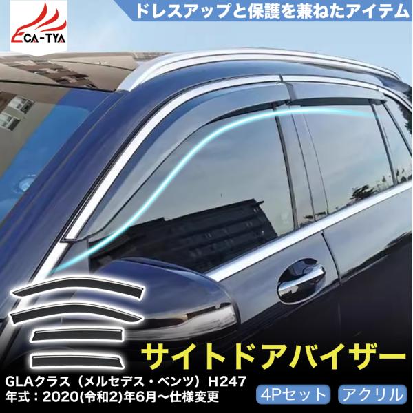 QY066 GLA クラス（メルセデス・ベンツ）H247 X156 ドアバイザー