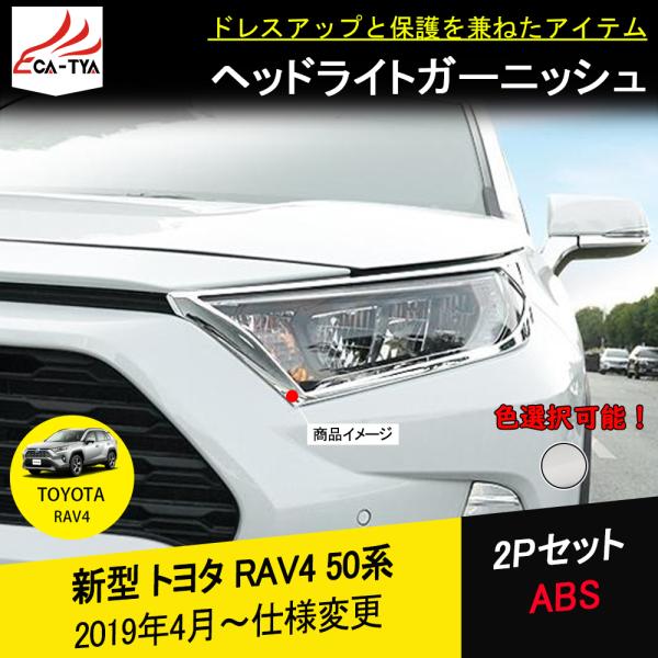 Ra013 新型rav4 ラブフォー 50系 ヘッドライトガーニッシュ アイライン メッキ 傷防止 Abs グレードアップ パーツ アクセサリー カスタム 2p Ra013 リーディングハイ 通販 Yahoo ショッピング