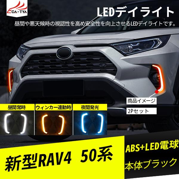 RA049 新型RAV4 ラブフォー 50系 LED デイライト 増設 フォグランプ ウィンカー連動 夜間ブルー 3色発光 追加オークション パーツ  アクセサリー カスタム 2P