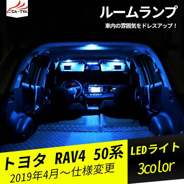 Ra111 Rav4 ラブフォー 50系 ルームランプ 雰囲気変わる 内装パーツ 純正交換タイプ 室内灯 カスタムオプション アクセサリー 6p Ra111 リーディングハイ 通販 Yahoo ショッピング
