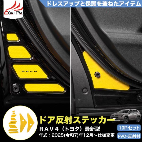 RA257 RAV4 ラブフォー トヨタ 60系 XAN60型 6代目 ドア用反射ステッカー シール カーステッカー 車用品 ドア開閉 追突防止 夜間 蛍光 警