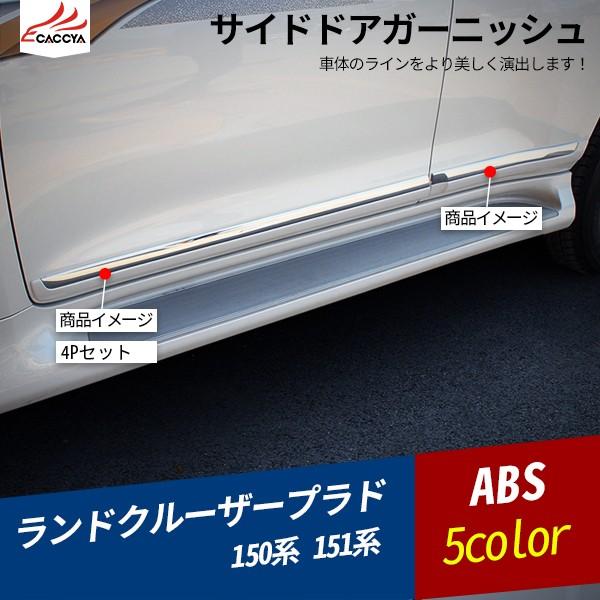 再再販 Rd005 ランドクルーザー プラド 150系 151系 サイド ウィンドウトリム ウィンドウモール ウィンドウガーニッシュ ピラー パーツ アクセサリー カスタム24p 工場直送 Zoetalentsolutions Com
