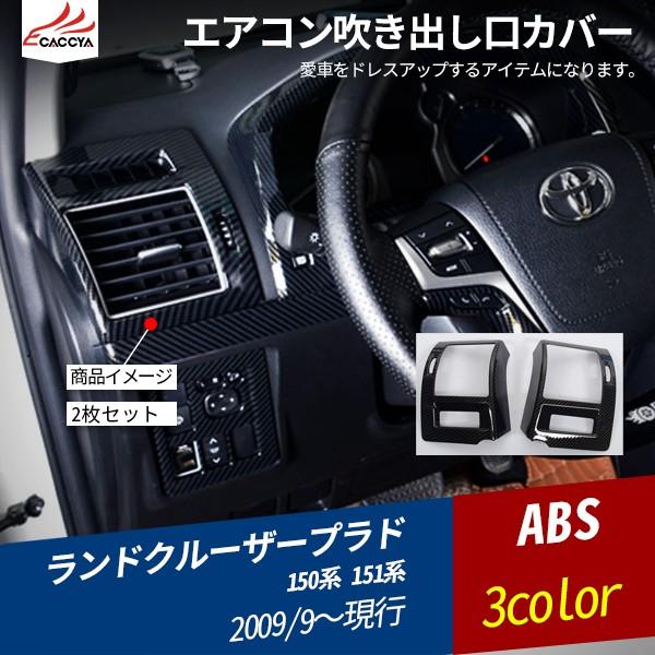 Rd048 ランドクルーザー プラド Tx Tx Lパッケージ Tz Tz G 150系 151系 エアコン吹き出し口 カバー エアコンダクトカバー 2p Rd048 リーディングハイ 通販 Yahoo ショッピング