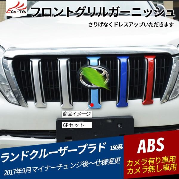 Rd076 ランドクルーザープラド 150系 フロントグリルガーニッシュ フロントグリルガード 外装パーツ エクステリアアクセサリー 6p