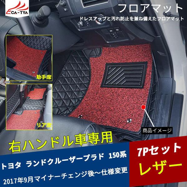 Rd080 ランドクルーザープラド 150系 右ハンドル車専用 フロアマット 3dマット 車マット 車内用品 傷防止 カーマット 内装パーツ 7p Rd080 リーディングハイ 通販 Yahoo ショッピング