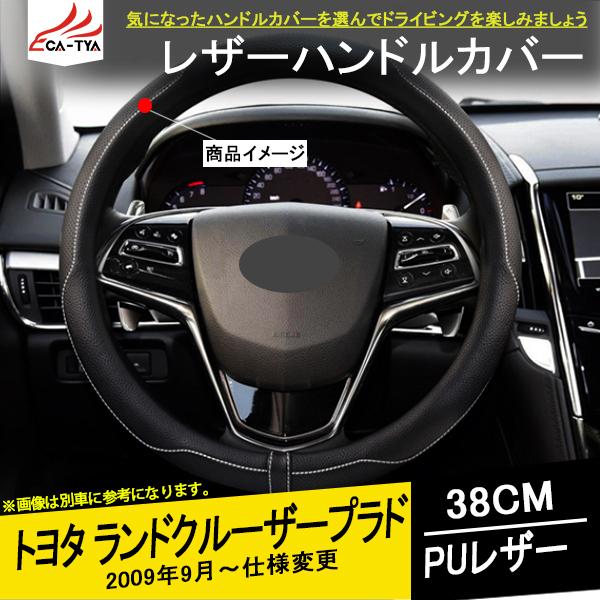 Rd0 ランドクルーザープラド ハンドルカバー ステアリングカバー ジャケット レザー38cm滑り防止 握りやすい 内装 アクセサリー カスタム パーツ 1p Rd0 リーディングハイ 通販 Yahoo ショッピング