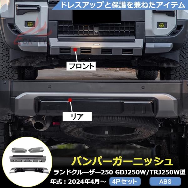 ランドクルーザー250 フロント&リアバンパート ヨタ純正部品パーツ　新車外し ランドクルーザー250 フロント&リアバンパート ヨタ純正部品