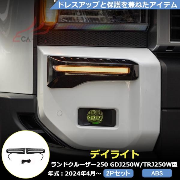 RD223 ランドクルーザー250 ランクル250 LC250 LEDランプ LEDデイライト 2色流光 カスタム アクセサリー 車用品 エアロパーツ オシャレ ドレスアップ