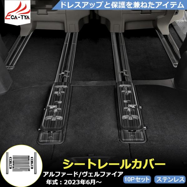 RF147 新型 アルファード 40系 ヴェルファイア シートレールカバー