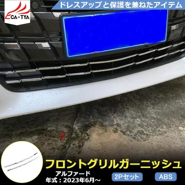 RF152 新型 アルファード 40系 フロントグリルガーニッシュ フロント