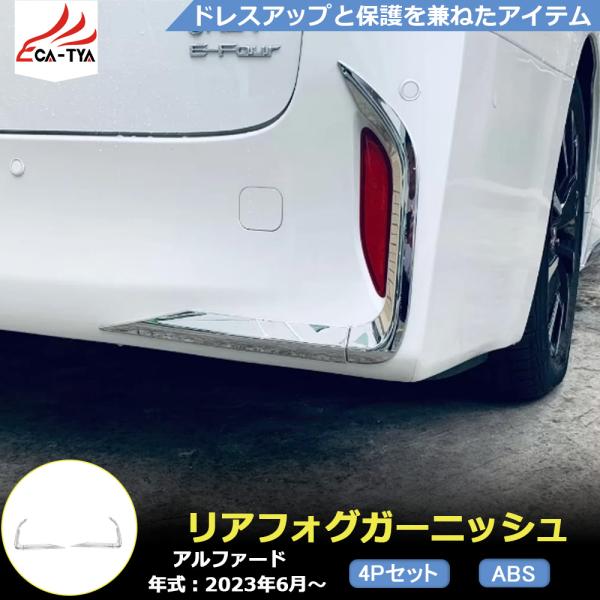 RF157 新型 アルファード 40系 リアフォグガーニッシュ リアバンパー